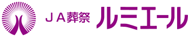 JA葬祭ルミエール（いずみ・あくね・ながしま・こめのつ・たかおの・みかさ）